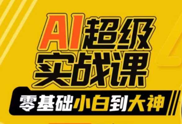 AI超级实战课：零基础小白到大神，掌握ai绘画玩法与变现-生财有道