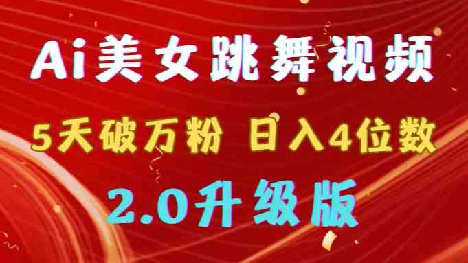（9002期）靠Ai美女跳舞视频，5天破万粉，日入4位数，多种变现方式，升级版2.0-生财有道