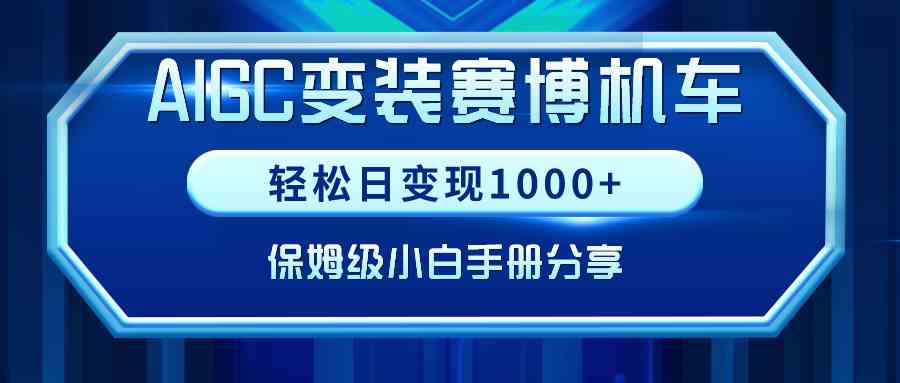 （9008期）AIGC变装赛博机车，轻松日变现1000+，保姆级小白手册分享！-生财有道