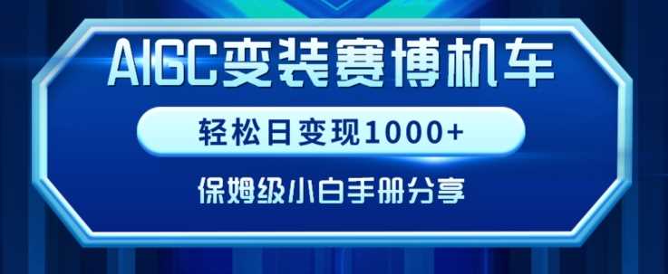 AIGC变现！带领300+小白跑通赛博机车项目，完整复盘及保姆级实操手册分享【揭秘】-生财有道