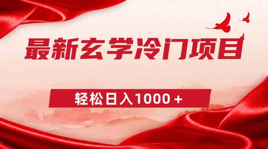 （9009期）最新冷门玄学项目，零成本一单268，轻松日入1000＋-生财有道