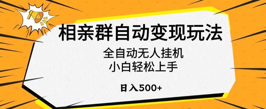 相亲群自动变现玩法，全自动无人挂机，小白轻松上手，日入500+【揭秘】-生财有道