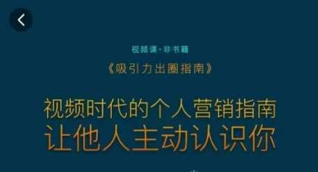 吸引力出圈指南，视频时代的个人营销指南，让他人主动认识你-生财有道