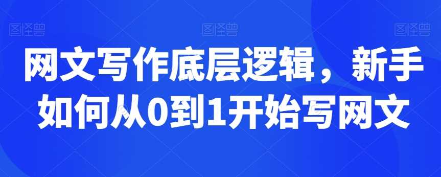 网文写作底层逻辑，新手如何从0到1开始写网文-生财有道