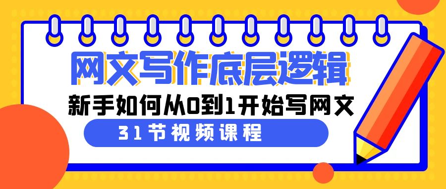 网文写作底层逻辑，新手如何从0到1开始写网文（31节课）-生财有道