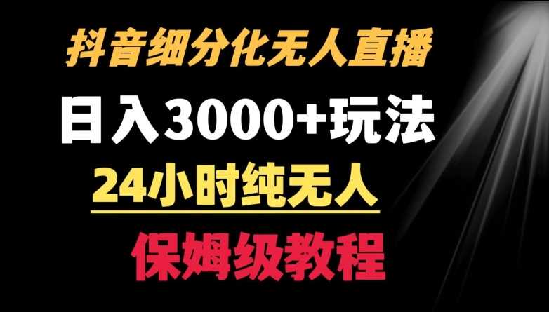 靠抖音细分化赛道无人直播，针对宝妈，24小时纯无人，日入3000+的玩法【揭秘】-生财有道