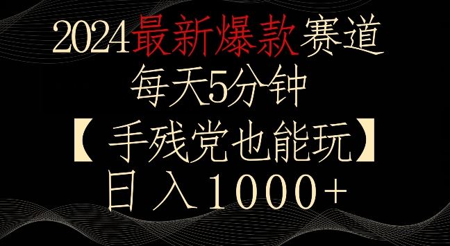 2024最新爆款赛道，每天5分钟，手残党也能玩，轻松日入1000+【揭秘】-生财有道