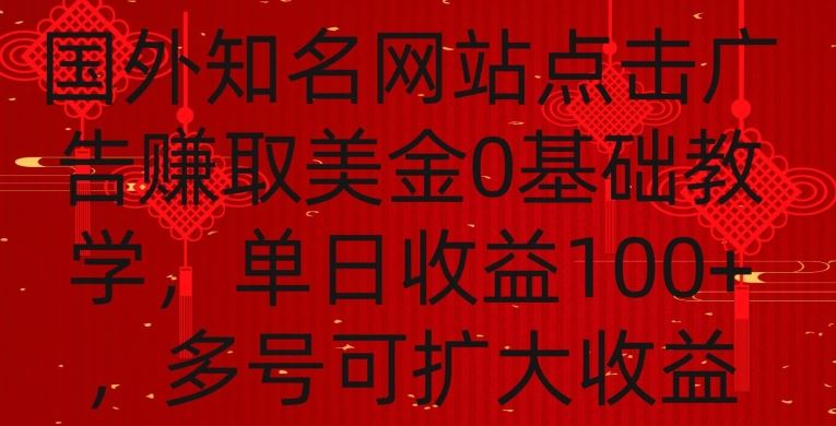 国外点击广告赚取美金0基础教学，单个广告0.01-0.03美金，每个号每天可以点200+广告【揭秘】-生财有道