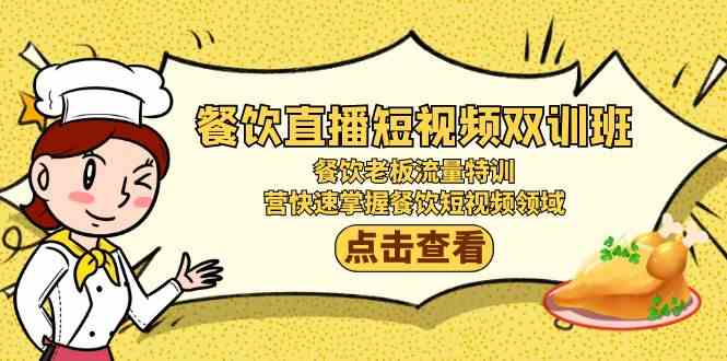 （9033期）餐饮直播短视频-双训班：餐饮老板流量特训，营快速掌握餐饮短视频领域-生财有道
