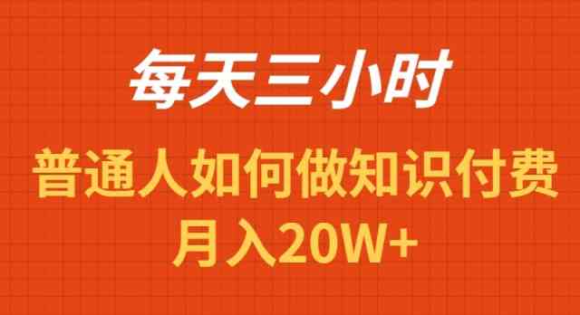 （9038期）每天操作三小时，如何做识付费项目月入20W+-生财有道