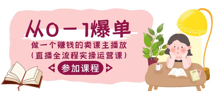 从0-1爆单做一个赚钱的卖课主播放（直播全流程实操运营课）-生财有道
