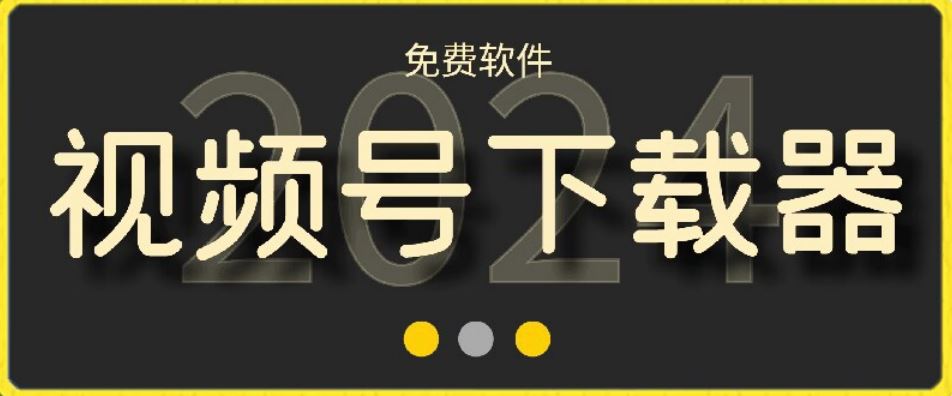 视频号高清免费下载器【支持window+mac系统】，全平台资源下载器-生财有道