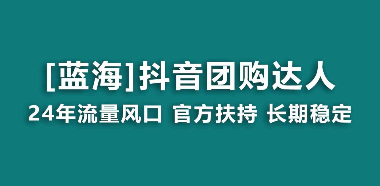 （9062期）【蓝海项目】抖音团购达人 官方扶持项目 长期稳定 操作简单 小白可月入过万-生财有道