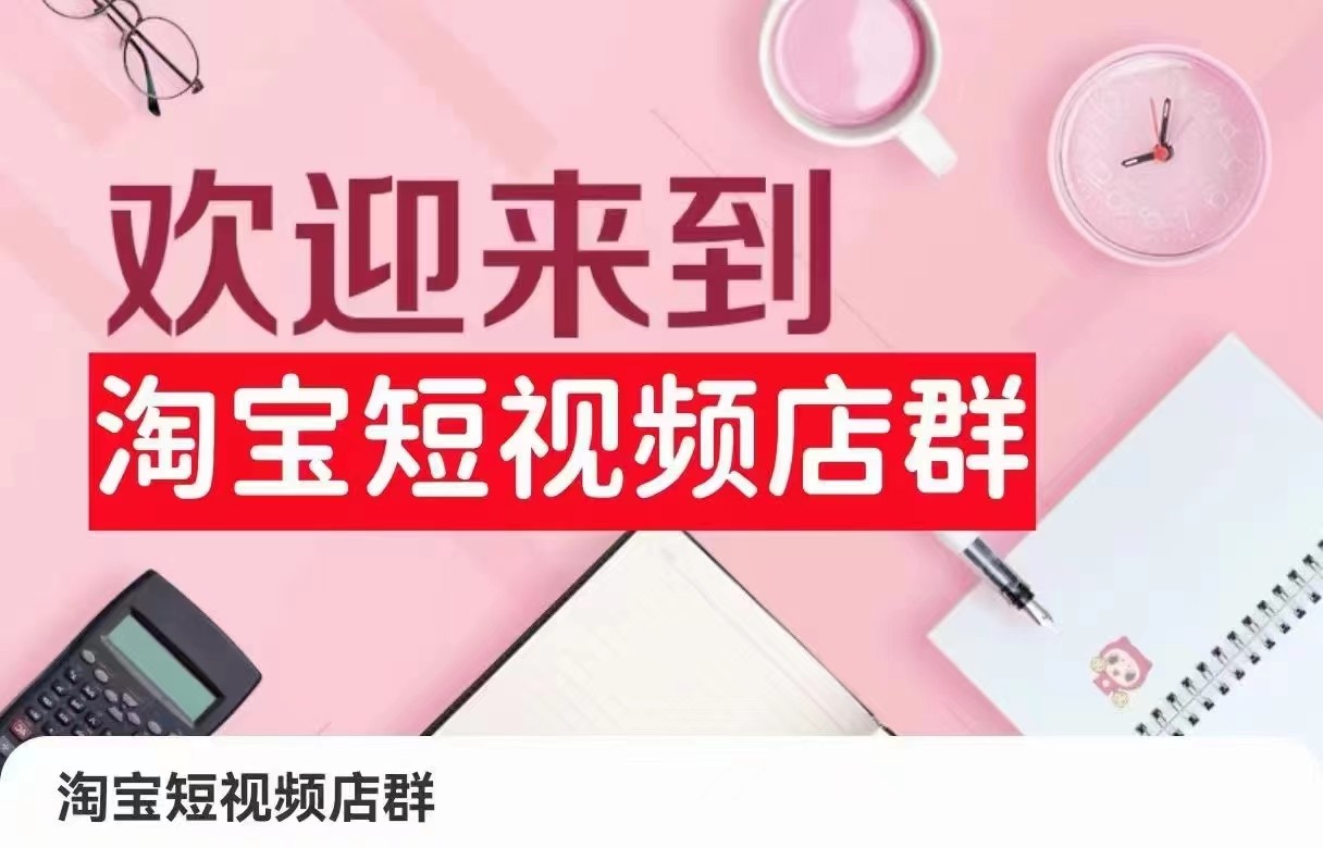 淘宝短视频店群：店铺注册、选品思路、视频素材、上传产品、采购与发货、商品优化等-生财有道