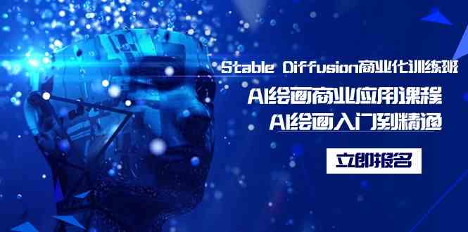 （9064期）Stable Diffusion商业化训练班，Al绘画商业应用课程，AI绘画入门到精通-生财有道