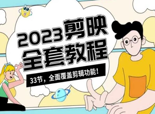零基础系统学习短视频剪辑，剪映全套教程33节，全面覆盖剪辑功能-生财有道