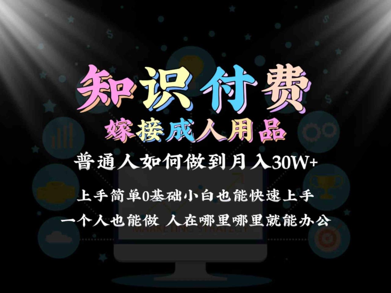 2024普通人做知识付费结合成人用品如何实现单月变现30w➕保姆教学1.0-生财有道