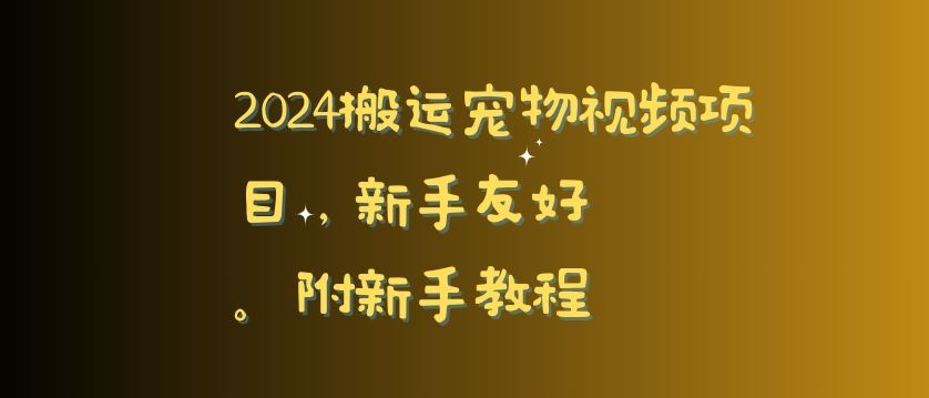 2024搬运宠物视频项目，新手友好，完美去重，附新手教程【揭秘】-生财有道