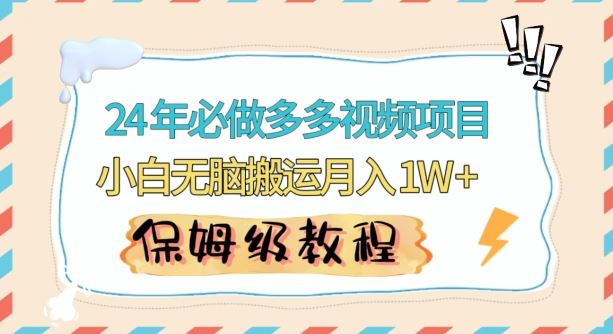 人人都能操作的蓝海多多视频带货项目，小白无脑搬运月入10000+【揭秘】-生财有道