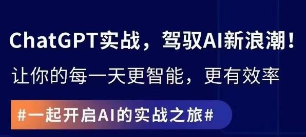ChatGPT实战指南，创新应用与性能提升，解锁AI魔力，启程智能未来-生财有道