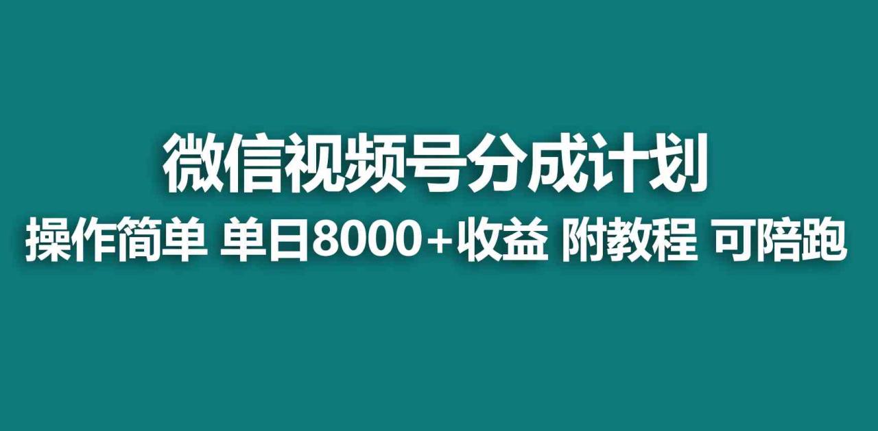 （9087期）【蓝海项目】视频号分成计划，快速开通收益，单天爆单8000+，送玩法教程-生财有道