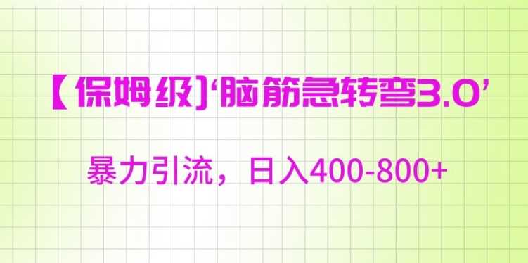 保姆级脑筋急转弯3.0，暴力引流，日入400-800+【揭秘】-生财有道