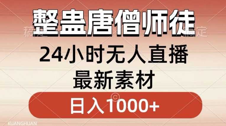 整蛊唐僧师徒四人，无人直播最新素材，小白也能一学就会就，轻松日入1000+【揭秘】-生财有道