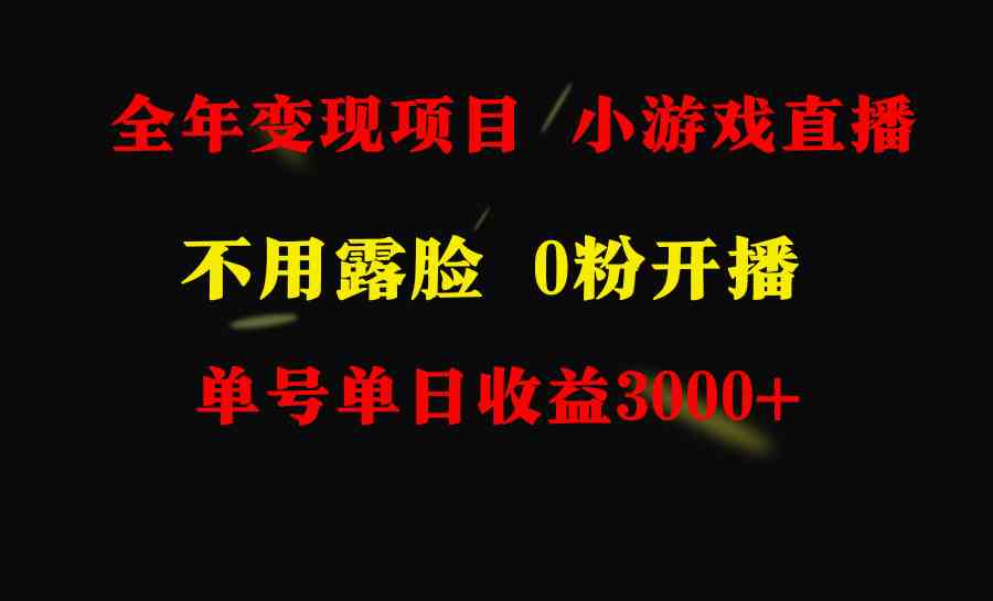 （9097期）全年可做的项目，小白上手快，每天收益3000+不露脸直播小游戏，无门槛，…-生财有道