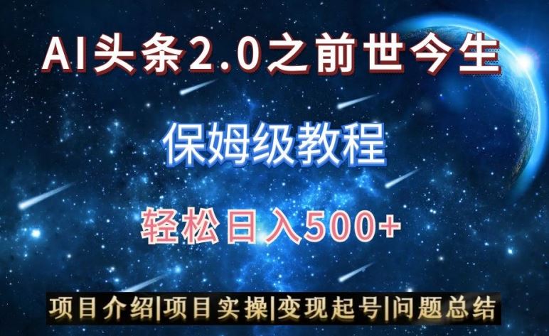 AI头条2.0之前世今生玩法（保姆级教程）图文+视频双收益，轻松日入500+【揭秘】-生财有道