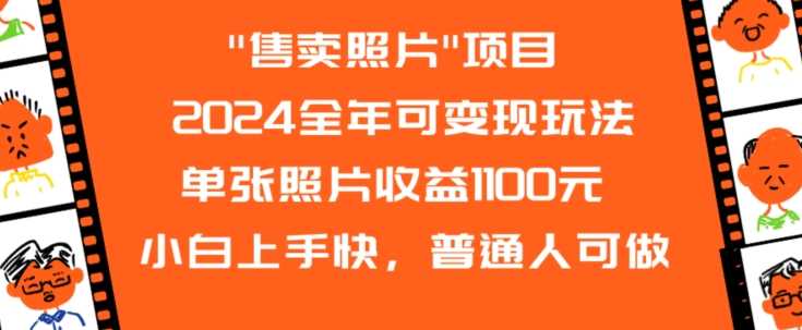 2024全年可变现玩法”售卖照片”单张照片收益1100元小白上手快，普通人可做【揭秘】-生财有道