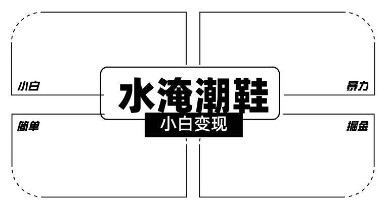 2024全新冷门水淹潮鞋无人直播玩法，小白也能轻松上手，打爆私域流量，轻松实现变现【揭秘】-生财有道