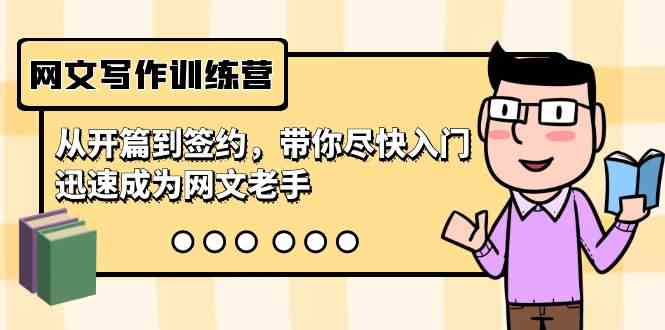 （9102期）网文写作训练营，从开篇到签约，带你尽快入门，迅速成为网文老手（22节课）-生财有道