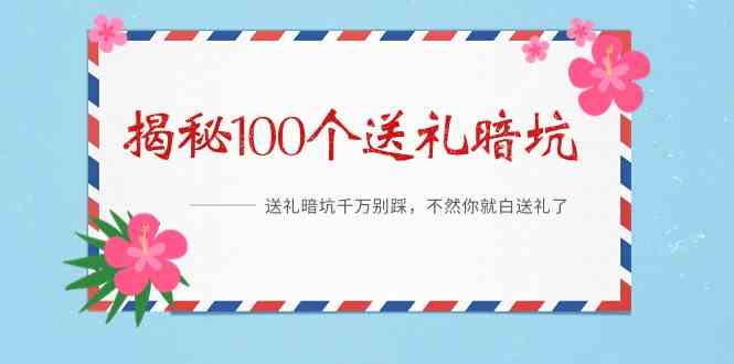 （9106期）《揭秘100个送礼暗坑》——送礼暗坑千万别踩，不然你就白送礼了-生财有道