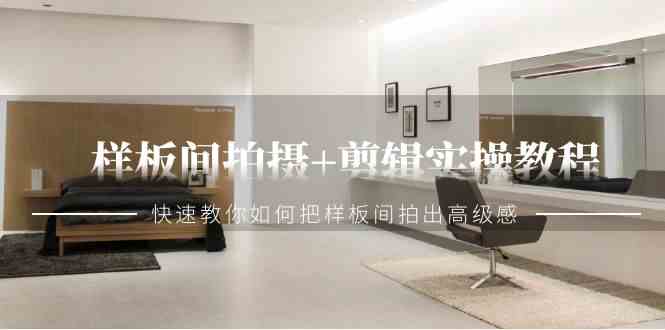 （9104期）样板间拍摄+剪辑实操教程，快速教你如何把样板间拍出高级感（51节课）-生财有道