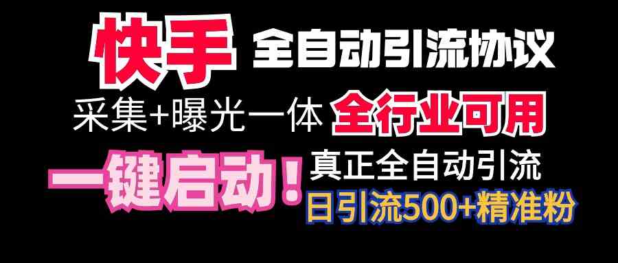 （9108期）【全网首发】快手全自动截流协议，微信每日被动500+好友！全行业通用！-生财有道
