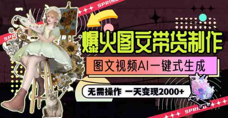 （9117期）一天利润2000+，爆火图文带货制作,图片文案视频AI一键式生成，无需操作-生财有道