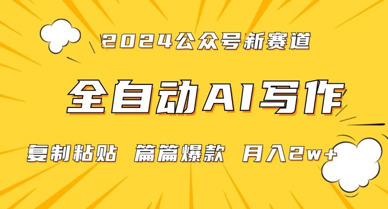 2024年微信公众号蓝海最新爆款赛道，全自动写作，每天1小时，小白轻松月入2w+【揭秘】-生财有道