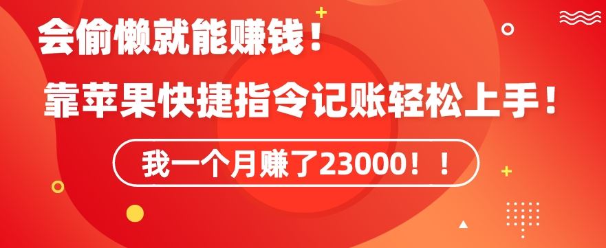 会偷懒就能赚钱！靠苹果快捷指令自动记账轻松上手，一个月变现23000【揭秘】-生财有道