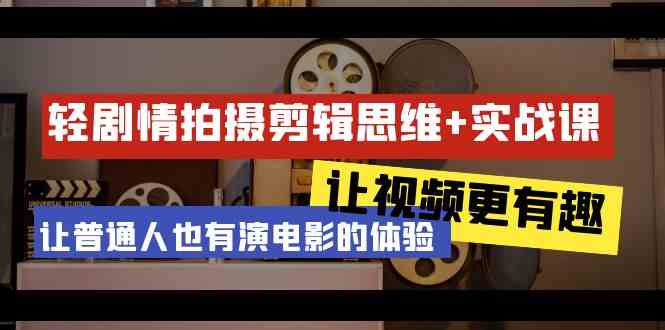 （9128期）轻剧情+拍摄剪辑思维实战课 让视频更有趣 让普通人也有演电影的体验-23节课-生财有道