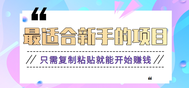 2024最适合新手操作的项目，新手小白只需复制粘贴就能开始赚钱【视频教程+软件】-生财有道