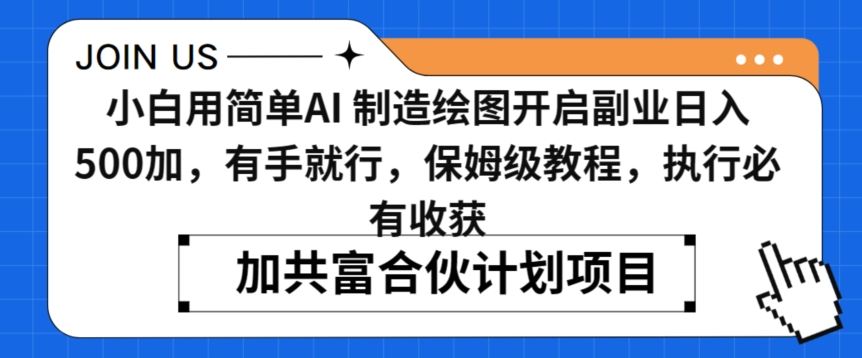 小白用简单AI，制造绘图开启副业日入500加，有手就行，保姆级教程，执行必有收获【揭秘】-生财有道