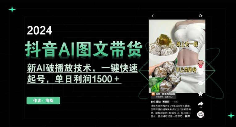 抖音AI图文带货，新AI破播放技术，一键快速起号，单日利润1500＋【揭秘】-生财有道