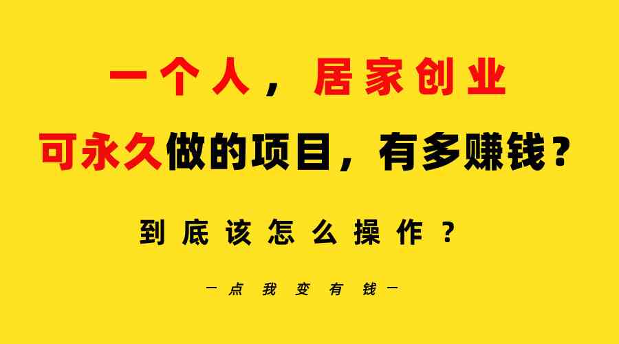 （9141期）一个人，居家创业：B站每天10分钟，单账号日引创业粉100+，月稳定变现5W…-生财有道