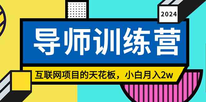 （9145期）《导师训练营》精准粉丝引流的天花板，小白月入2w-生财有道