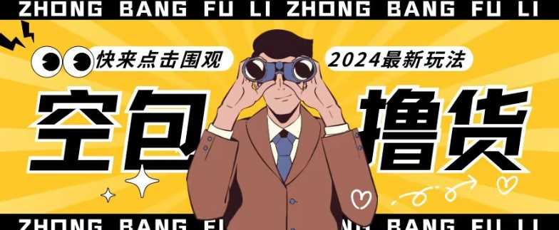 【独家揭秘】最新空包撸货玩法，单账号号称月入过万，小白直接上手简单粗暴快来围观（仅揭秘）-生财有道