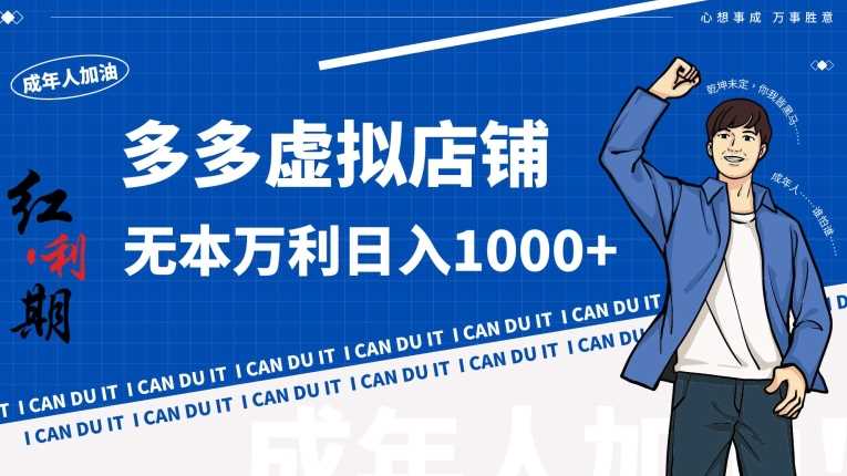 拼多多超神玩法！虚拟店铺无本入局日收1000+【揭秘】-生财有道