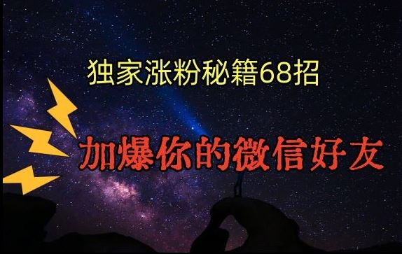 引流涨粉独家秘籍68招，加爆你的微信好友【文档】-生财有道