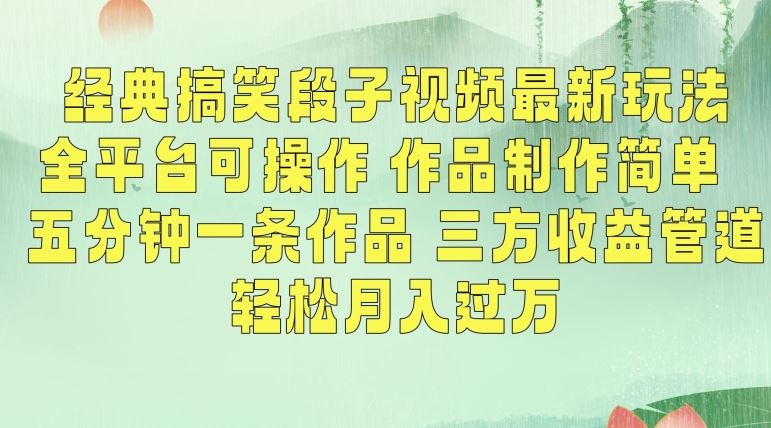 经典搞笑段子视频最新玩法，全平台可操作，作品制作简单，五分钟一条作品，三方收益管道【揭秘】-生财有道