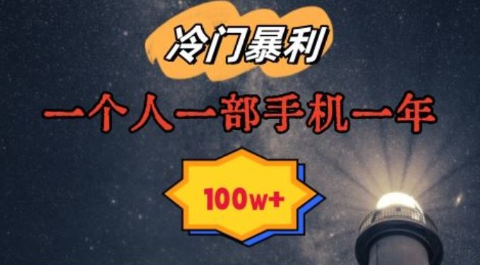 暴利冷门赛道，一单268，一个人一部手机一年100w【揭秘】-生财有道