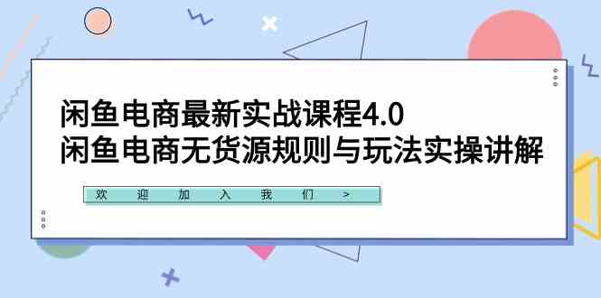 （9150期）闲鱼电商最新实战课程4.0：闲鱼电商无货源规则与玩法实操讲解！-生财有道